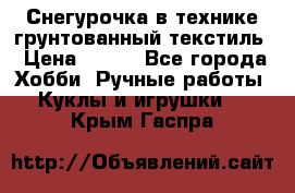 Снегурочка в технике грунтованный текстиль › Цена ­ 800 - Все города Хобби. Ручные работы » Куклы и игрушки   . Крым,Гаспра